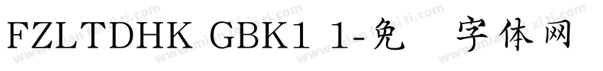 FZLTDHK GBK1 1字体转换